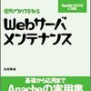  Webサーバ・メンテナンス