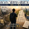 “頑張る”より、“詰まない設計”を考える 社会人の人生は、「意思」より「構造」でできている