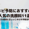 【ニキビ予防におすすめの人気洗顔料11選｜ニキビの原因と正しいニキビの予防法を伝授】