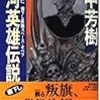 田中芳樹『銀河英雄伝説9：回天篇』