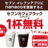 お得なキャンペーン中！セブンカフェ一杯無料！