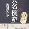 64000万円無くたって、今日読む本と美味しい食事