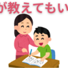 【中学受験】親が教えてもいい