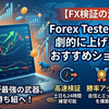 【FX検証の決定版】Forex Testerで勝率を劇的に上げる方法とおすすめショップ紹介