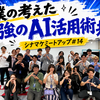 僕の考えた最強のAI活用術共有会【シナマケミートアップ #14】