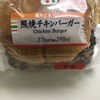 照焼チキンバーガー
