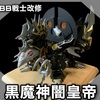 BB戦士　黒魔神闇皇帝　再改修