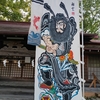 諏訪愛宕神社（保戸野神社）（秋田県秋田市）