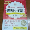 神さまとつながる開運の作法　暁玲華著　を読んで
