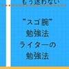 スゴ腕勉強法ライターの勉強法: もう迷わない