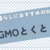 GMOとくとくBBのWiMAXがUQモバイルを使う一人暮らしの人におすすめな理由