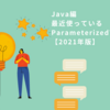 Javaで最近使っているParameterizedTest【2021年版】