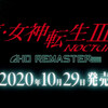真・女神転生Ⅲ　NOCTURNE　HD REMASTER来る