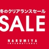 ♪冬のクリアランスセールのお知らせ♪