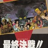 【13人の刺客反逆同盟戦】ファミコンジャンプ英雄列伝　24年ぶりに再挑戦！！（後編）【完全決着】