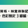 【資格・検定】色彩検定３級合格体験記。色彩感覚ゼロの男が３級に合格するまで。――費用・時間・勉強方法とか【難易度★☆☆☆☆】