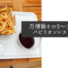 万博飯その5〜アメリカパビリオンレストラン