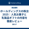 明治ホールディングスの株主優待2025｜人気お菓子と乳製品ギフトの内容を徹底レビュー