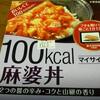 大塚食品　100kcalマイサイズ麻婆丼