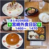 【🌐まとめ294回目🎉】🚩宮崎外食日記‼️⭐️1466〜⭐️1470❇️「パティスリーナオキ」❇️「弁当屋ペロ」❇️「ゆきうさぎ」❇️「お好み焼き・鉄板焼き ばんから」❇️「かつれつ軒」