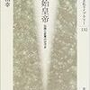 歴史文化ライブラリー　秦の始皇帝　伝説と史実のはざま（鶴間和幸）