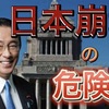 【日本崩壊の危機】岸田首相による超戦略