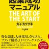 スタートアップを目指す人は必読！起業成功マニュアルの後半を読んでまとめを書きました