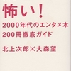 書評名作集「読むのが怖い！」北上次郎×大森望