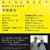 足立正生 × 平井有太 トークショー レポート・『ビオクラシー 福島に、すでにある』(1)