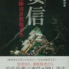 「妄信 相模原障害者殺傷事件」を読んだ。