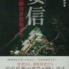 「妄信 相模原障害者殺傷事件」を読んだ。