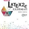 ぱらぱらめくる『LATEX2ε美文書作成入門』