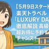 【5月9日スタート】楽天トラベル「LUXURY DAYS」徹底解説-高級宿を超お得に予約するチャンス!
