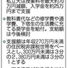  年収３８０万円未満対象　大学無償化、文科省が最終報告 - 東京新聞(2018年6月15日)