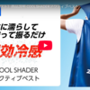 着たままプレーも可能！肌温度-15度でカラダを冷却！『メディエイド アイシングギア フード付き冷感ベスト』＆『ザムスト COOL SHADER　アクティブベスト 冷感ベスト』