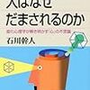 人はなぜだまされるのか〜進化心理学が解き明かす「心」の不思議