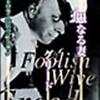 『愚なる妻』（１９２１）来るべき『グリード』へと繋がる狂気の完璧主義への第一歩。