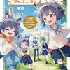 【ラノベレビュー】ボクは光の国の転生皇子さま! 6【撫羽 】