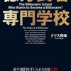 億万長者 専門学校