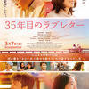 映画『35年目のラブレター』を観る