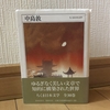 第17回飯田橋読書会の記録：『山月記』『名人伝』『悟浄出世』『文字禍』（中島敦 著） ～東洋のボルヘスが描く数々の名品～