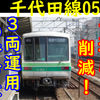 北綾瀬支線05系 運用削減！1運用のみに 05系に余剰発生 3両運行は今後どうなる?