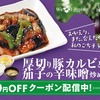 松屋から「厚切り豚カルビと茄子の辛味噌炒め定食」が新登場！毎年秋の定番メニュー、お肉と茄子たっぷりの新商品です