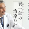 YouTube＜一宮西病院＞チャンネル【巽一郎の治療方針】
