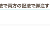 はてなブログのMarkdown記法の脚注でもツールチップ表示する