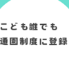 こども誰でも通園制度(仮称)に登録