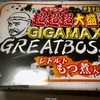 【気になる商品食べてみました】まるか食品 ペヤングやきそば 超超超大盛り GIGAMAX GREATBOSS レトルトもつ煮入り