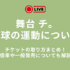 舞台『チ。-地球の運動について-』チケットの取り方まとめ！倍率や一般発売についても解説