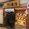 激旨！  ぎょうざらーめん！！   らーめん ぎょうざ 古譚 アベノ地下店＠大阪市天王寺区アベノ地下街