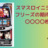 スマスロ　頭文字D フリーズ確率と恩恵は？？